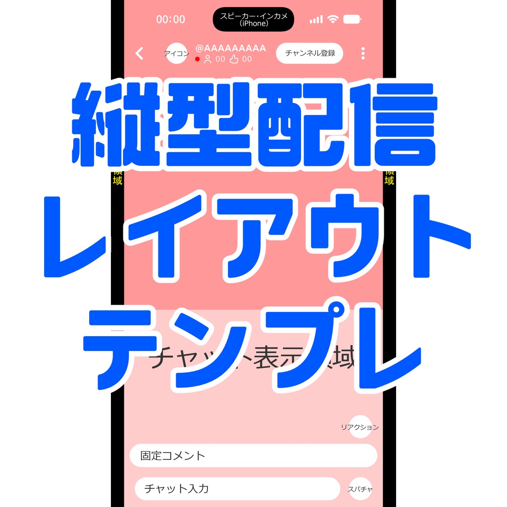 YouTube 縦型配信 画面レイアウト テンプレート