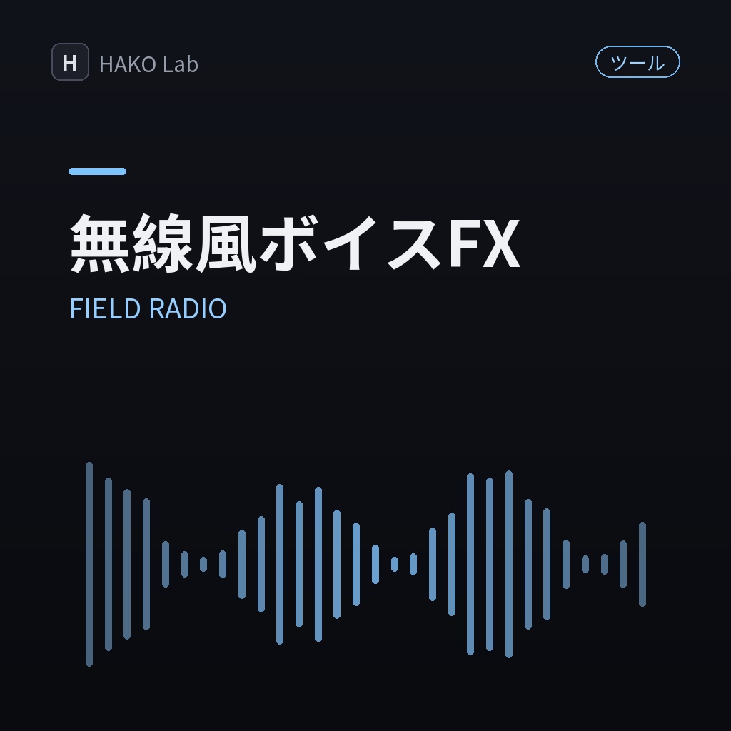 FIELD RADIO — ブラウザで動く無線風ボイスFX