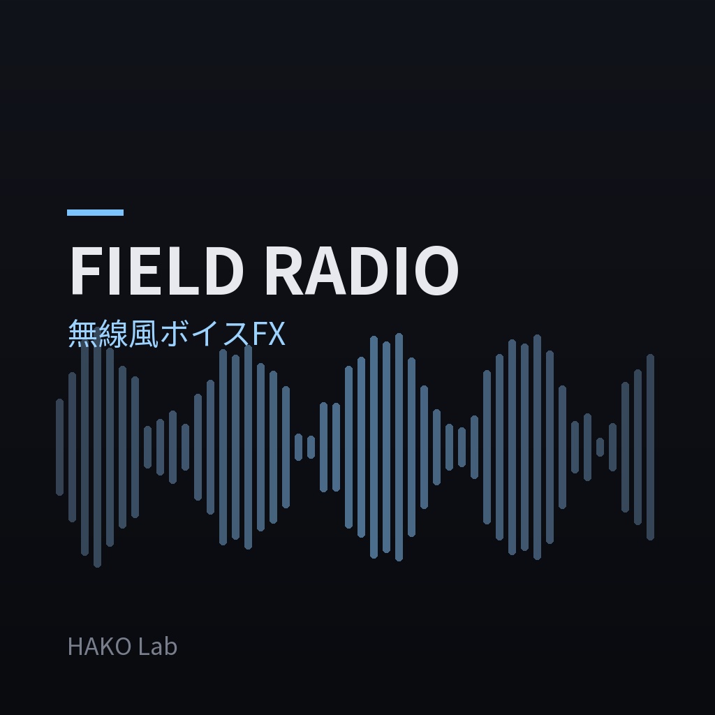 FIELD RADIO — ブラウザで動く無線風ボイスFX