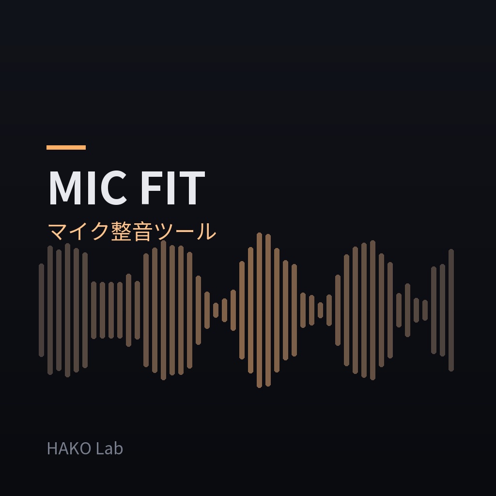 MIC FIT — マイク音声のワンタッチ整音ツール
