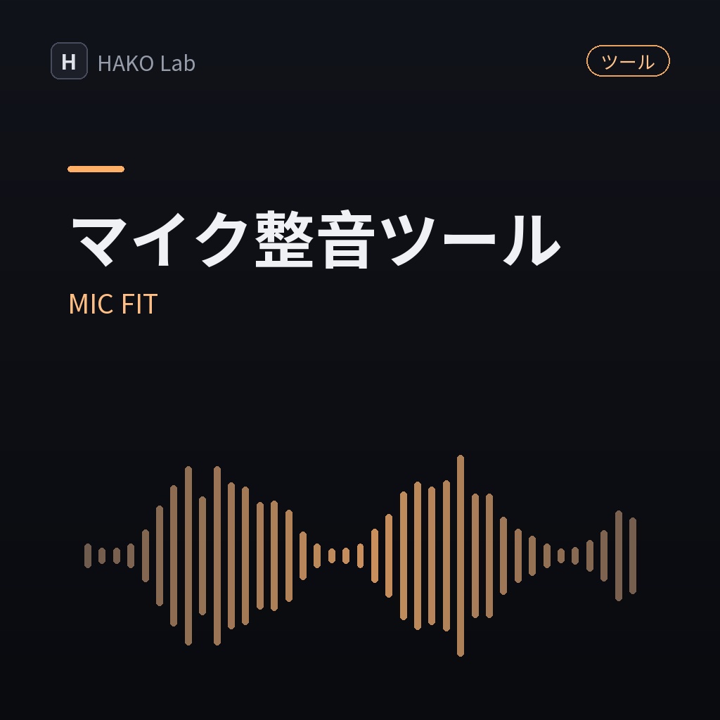 MIC FIT — マイク音声のワンタッチ整音ツール