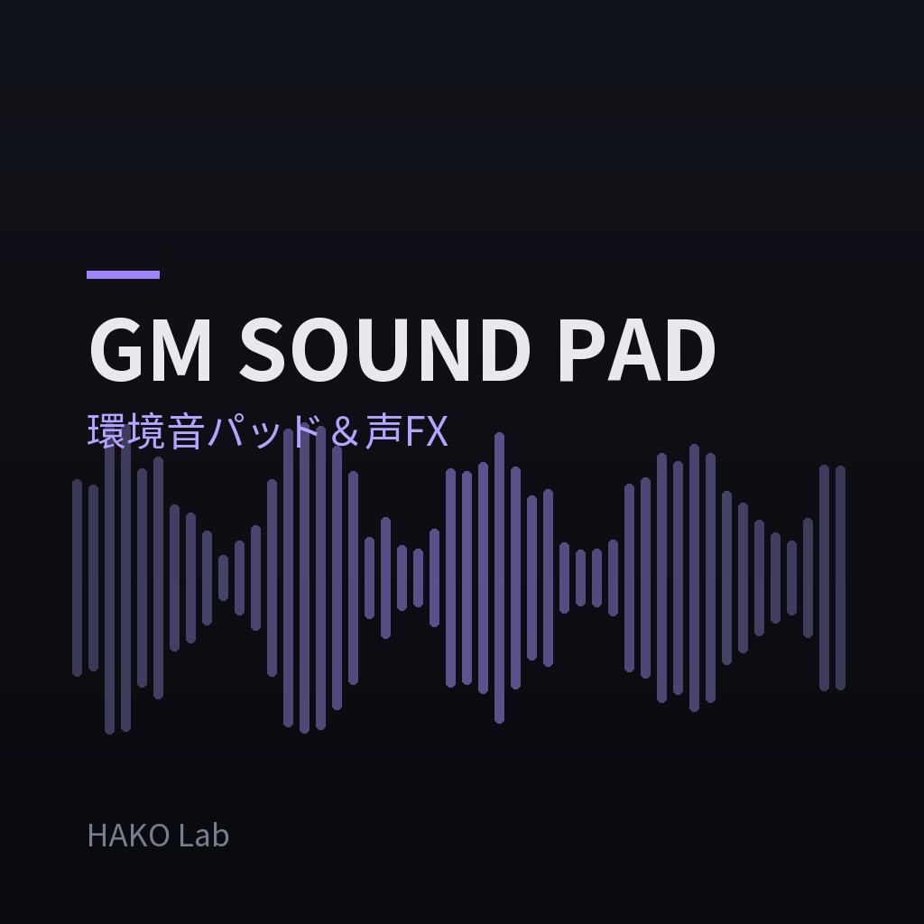 GM SOUND PAD — TRPG/オンセ向け環境音パッド＆キャラ声FX
