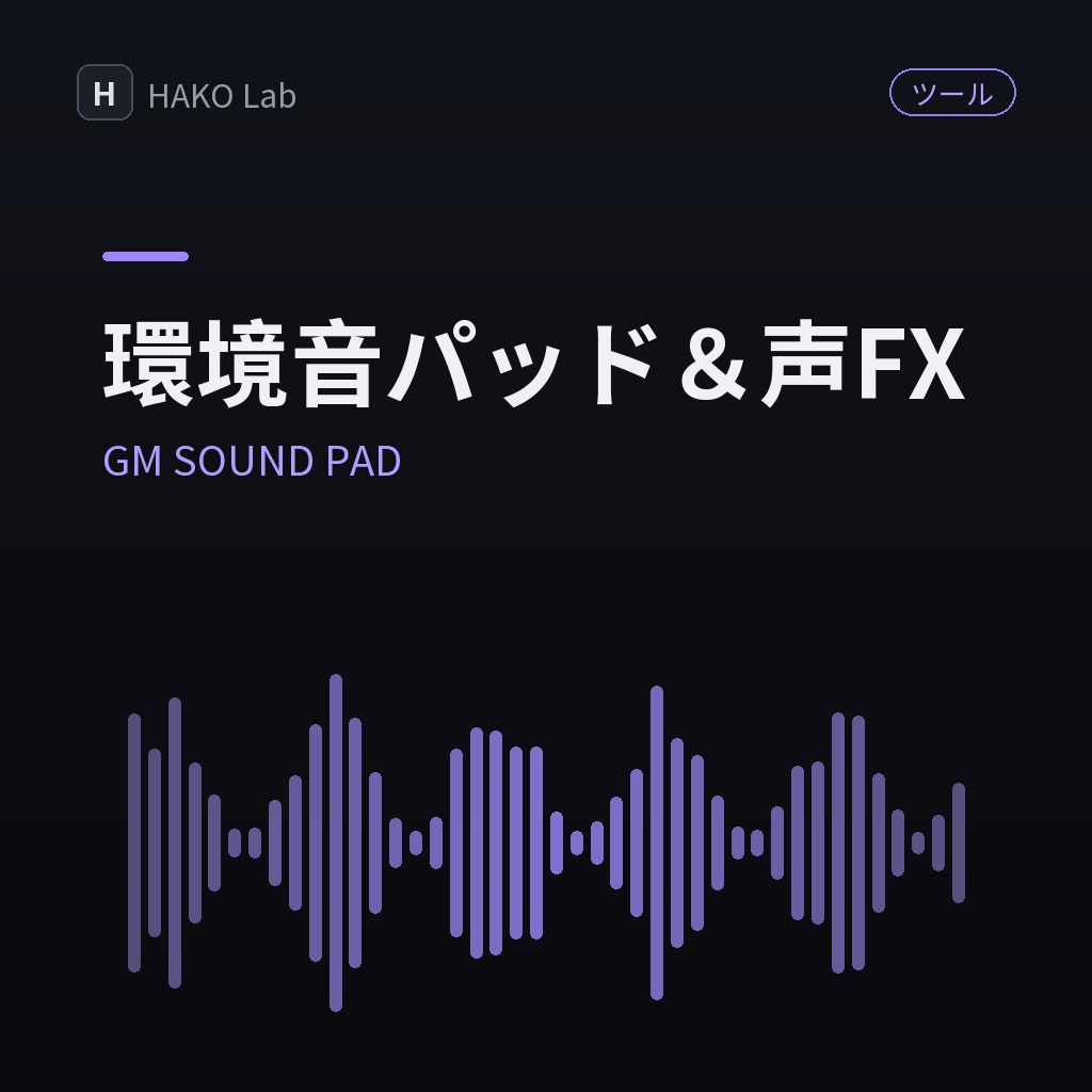 GM SOUND PAD — TRPG/オンセ向け環境音パッド＆キャラ声FX
