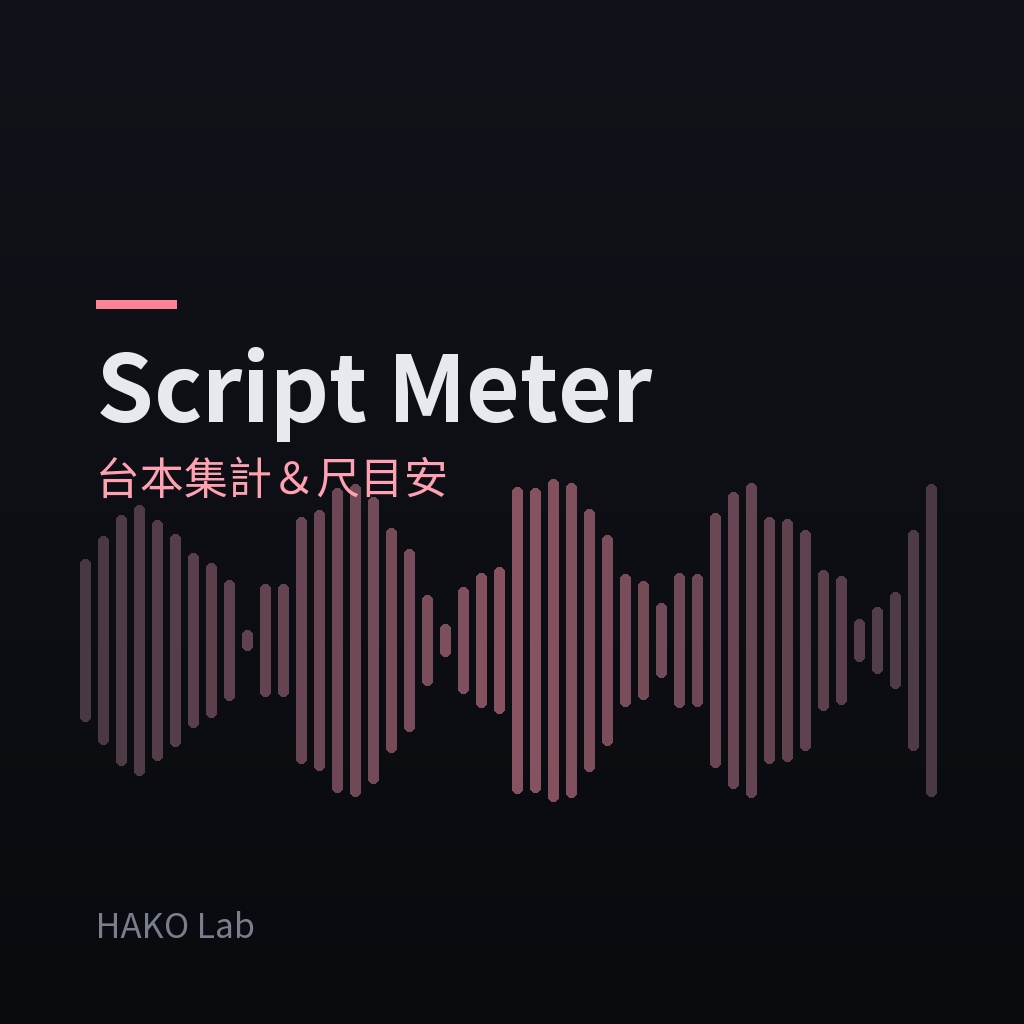 Script Meter — 台本セリフ集計&尺・ギャラ目安ツール