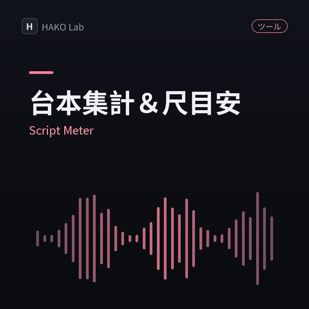 Script Meter — 台本セリフ集計＆尺・ギャラ目安ツール