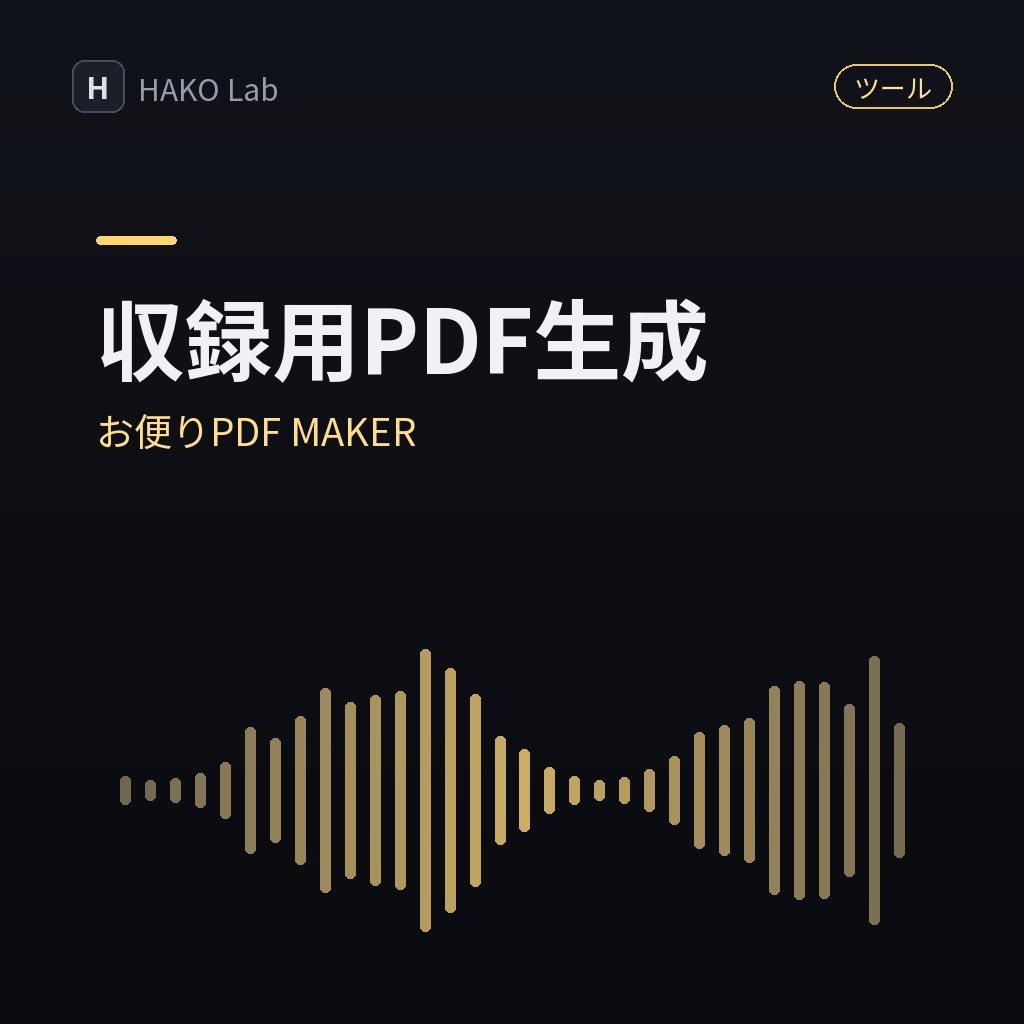お便りPDF MAKER — 番組お便りの収録用PDF生成ツール