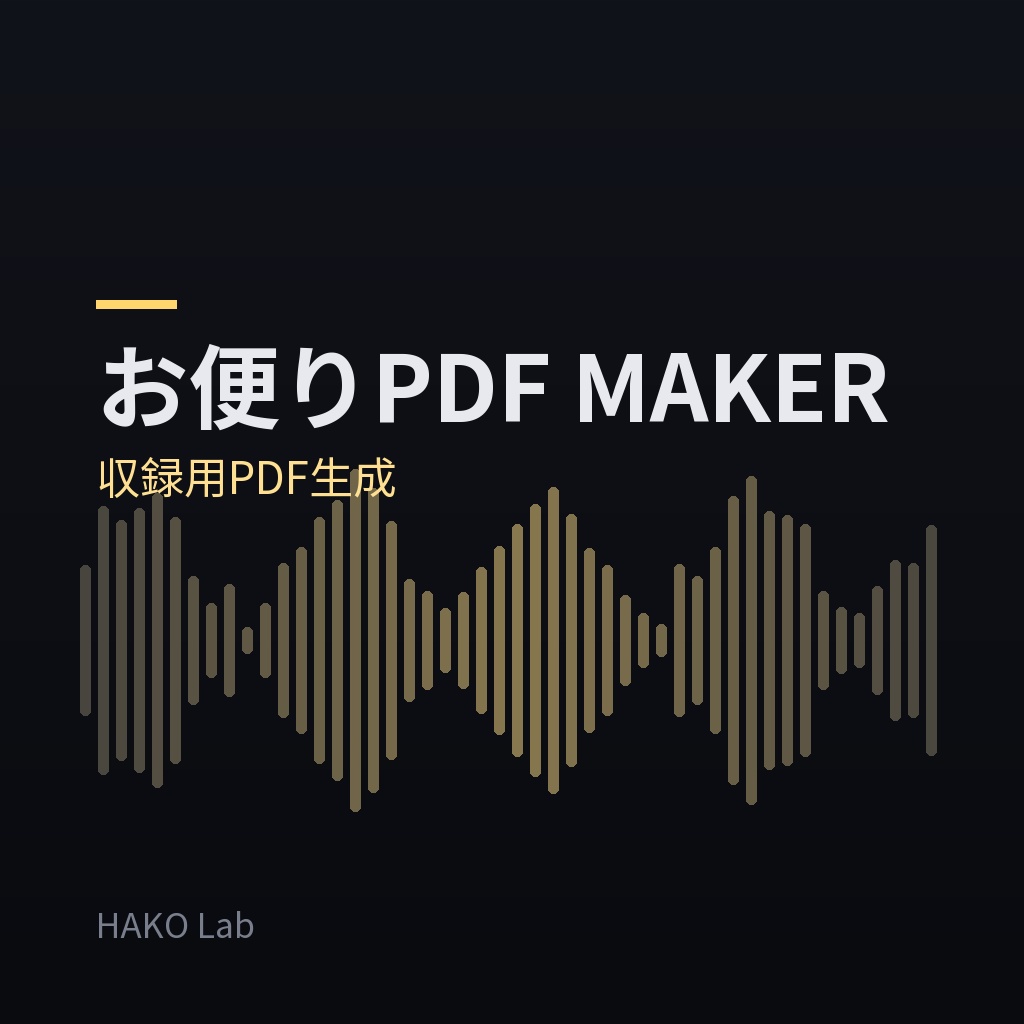 お便りPDF MAKER — 番組お便りの収録用PDF生成ツール