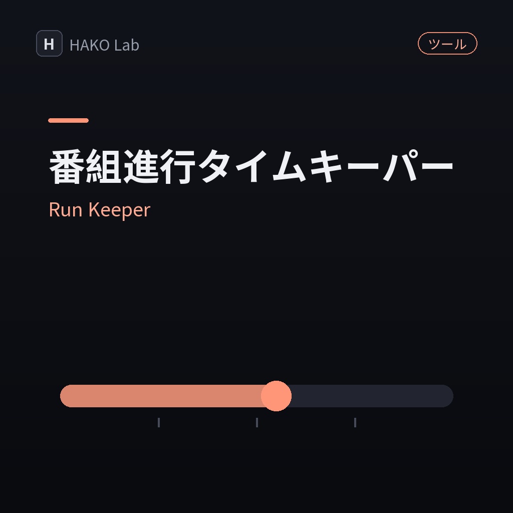 Run Keeper — 番組進行タイムキーパー