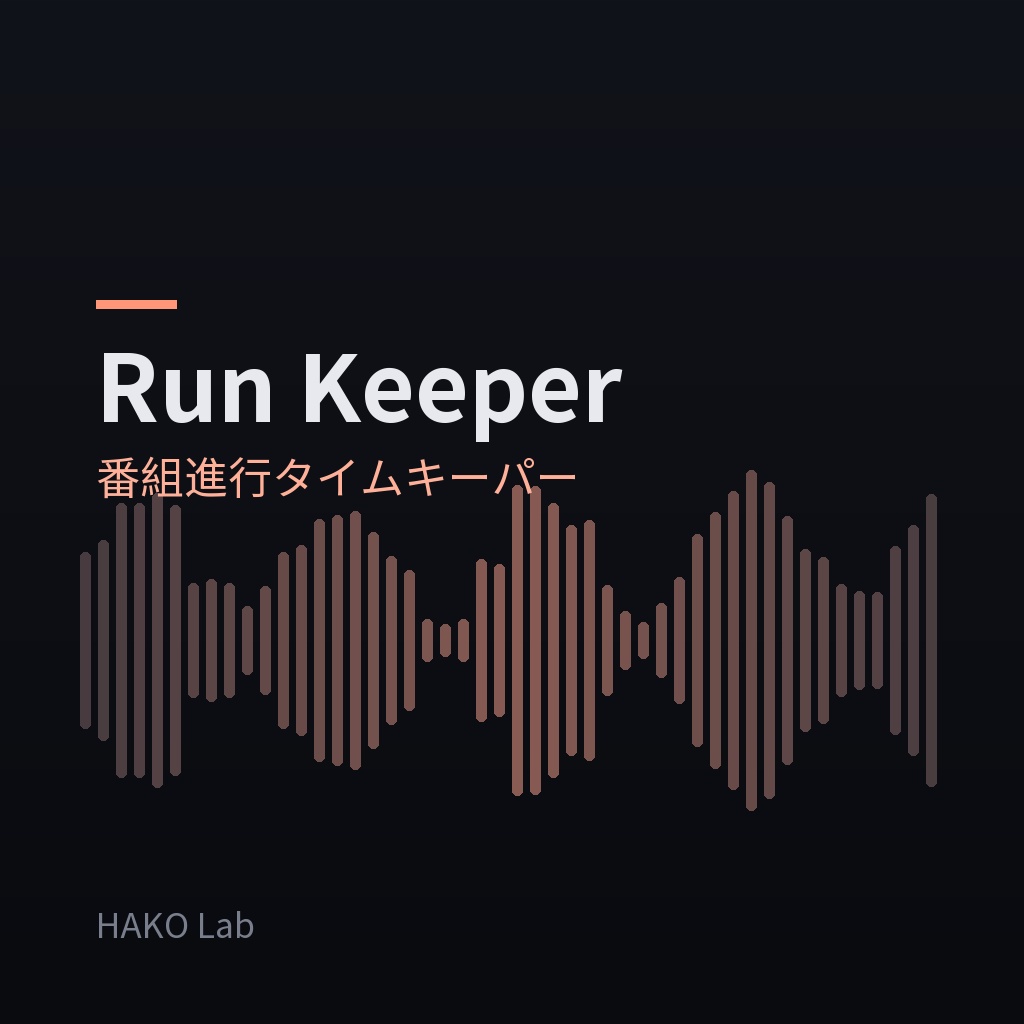 Run Keeper — 番組進行タイムキーパー