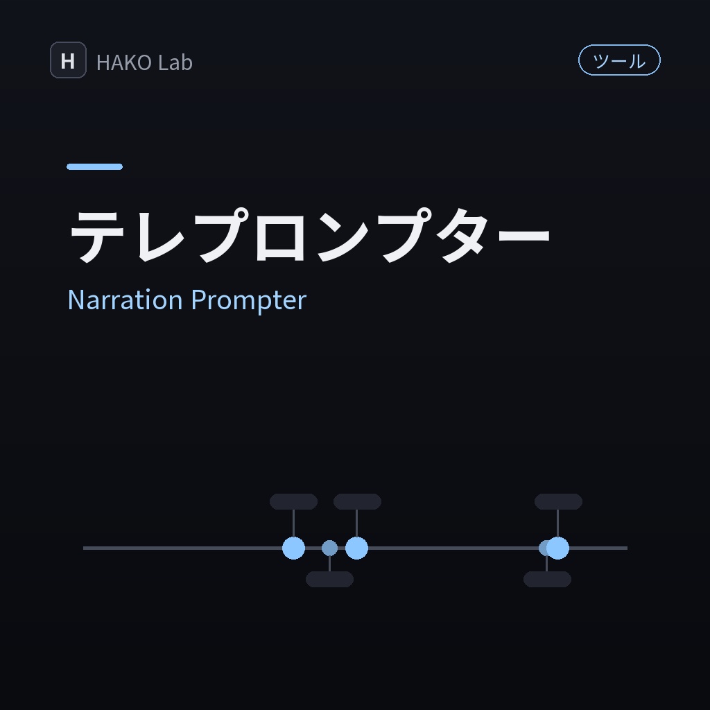 Narration Prompter — 収録用テレプロンプター