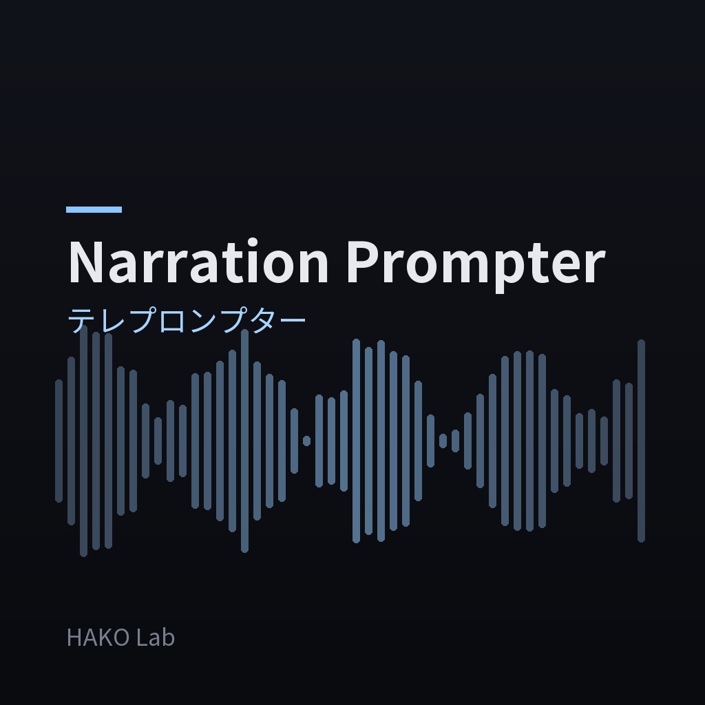Narration Prompter — 収録用テレプロンプター