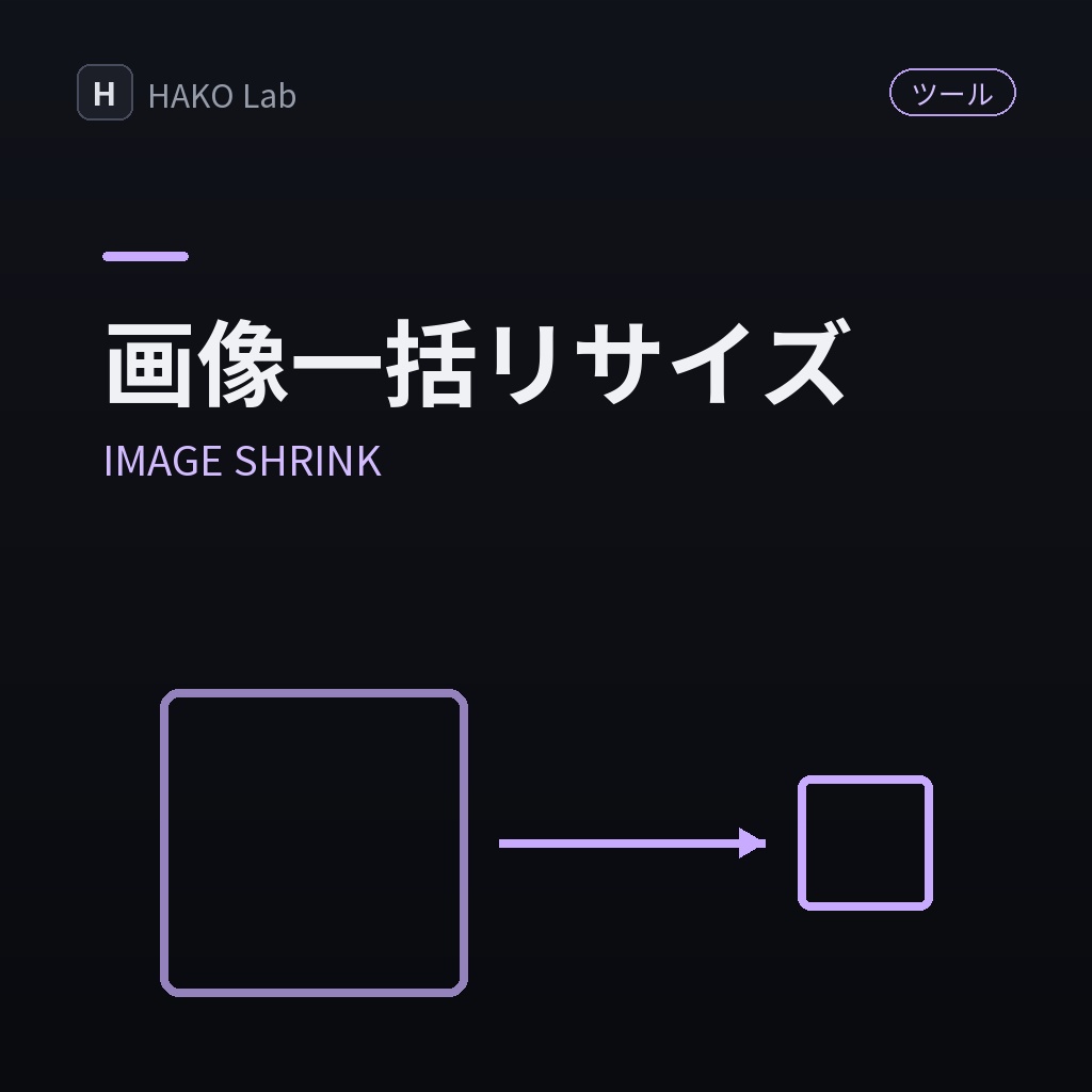 IMAGE SHRINK — 画像一括リサイズ・圧縮
