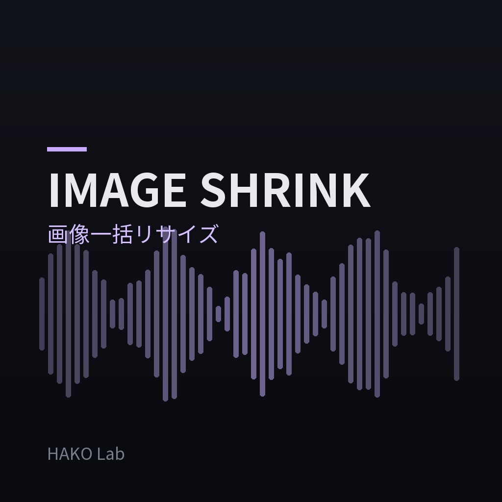 IMAGE SHRINK — 画像一括リサイズ・圧縮