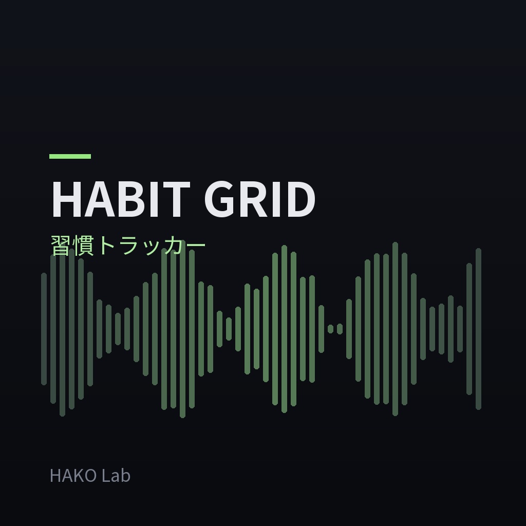 HABIT GRID — 習慣トラッカー