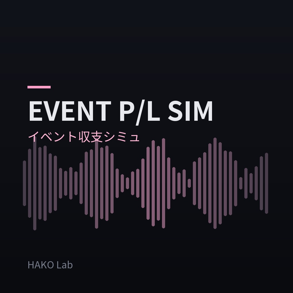 EVENT P/L SIM — イベント収支シミュレーター