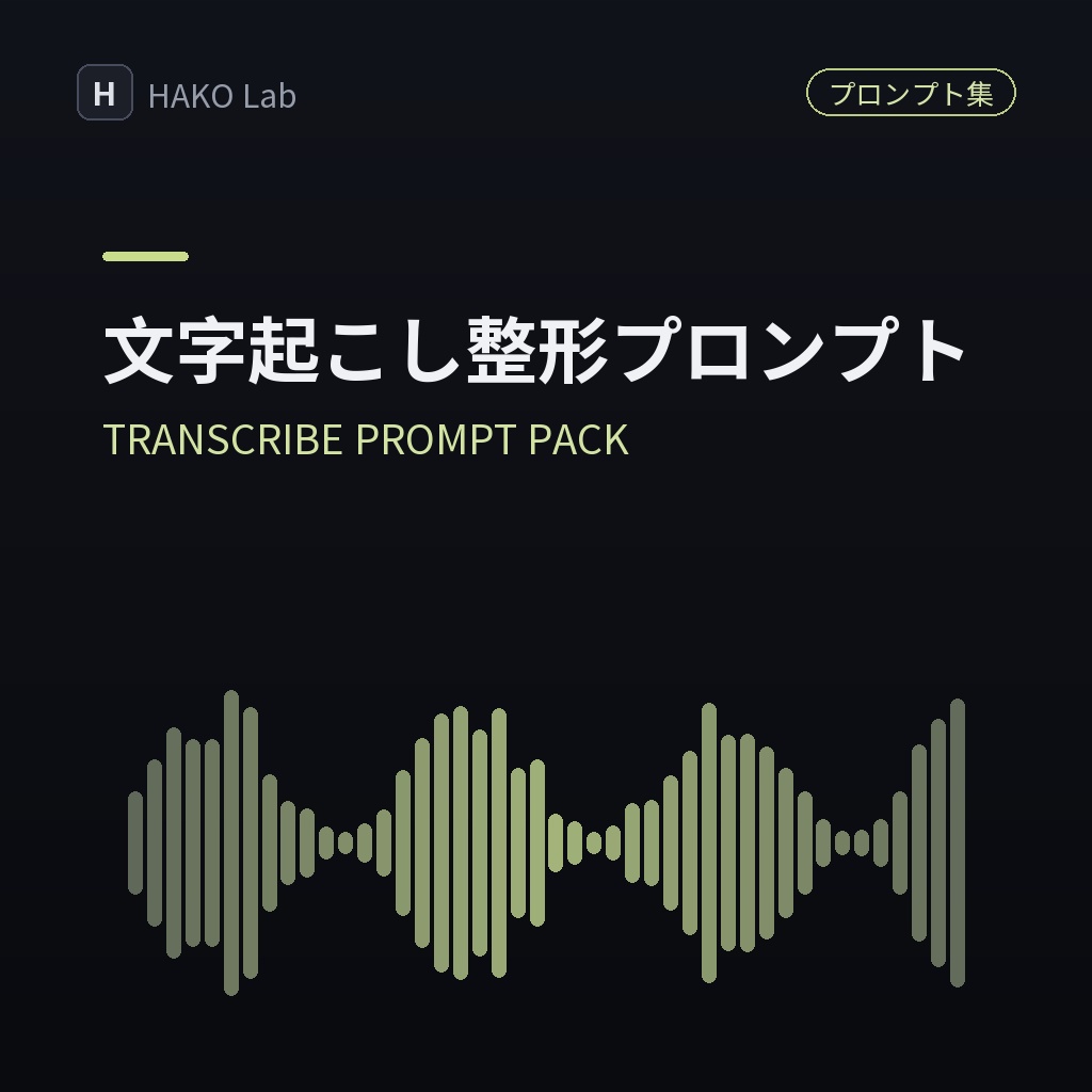 TRANSCRIBE PROMPT PACK — 文字起こし→議事録・記事 整形プロンプト集
