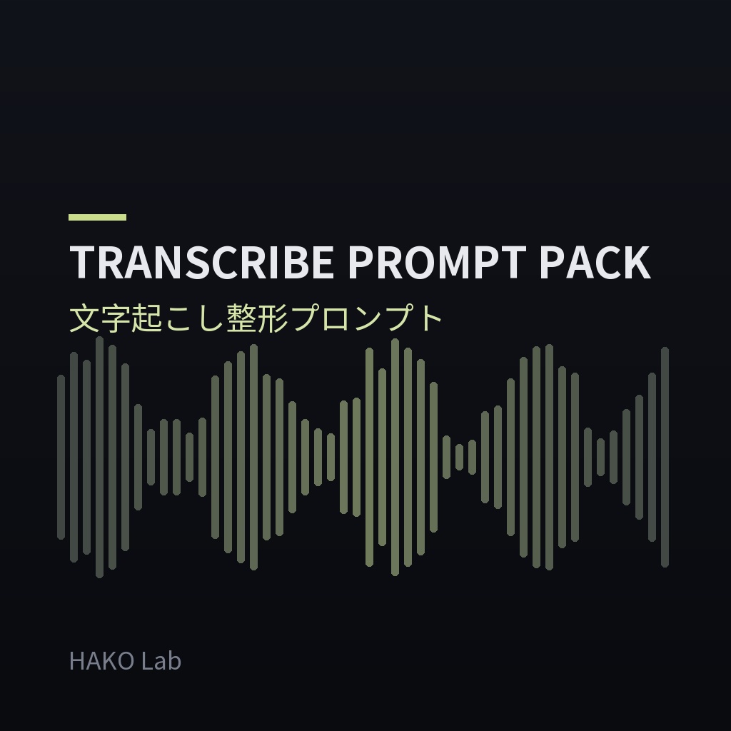 TRANSCRIBE PROMPT PACK — 文字起こし→議事録・記事 整形プロンプト集
