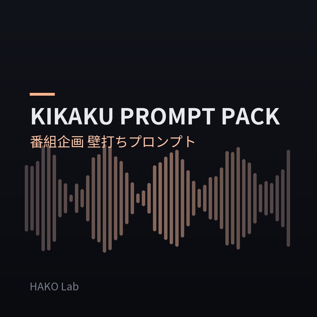 KIKAKU PROMPT PACK — 配信・番組企画の壁打ちプロンプト集