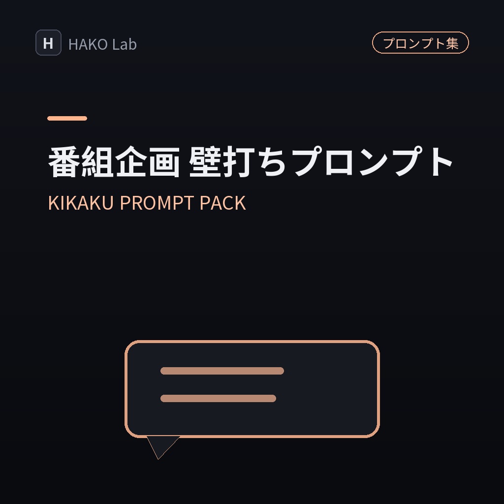 KIKAKU PROMPT PACK — 配信・番組企画の壁打ちプロンプト集