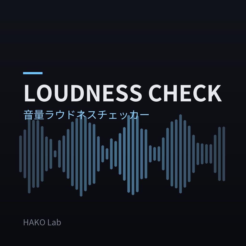 LOUDNESS CHECK — 配信・宅録の音量(ラウドネス)チェッカー