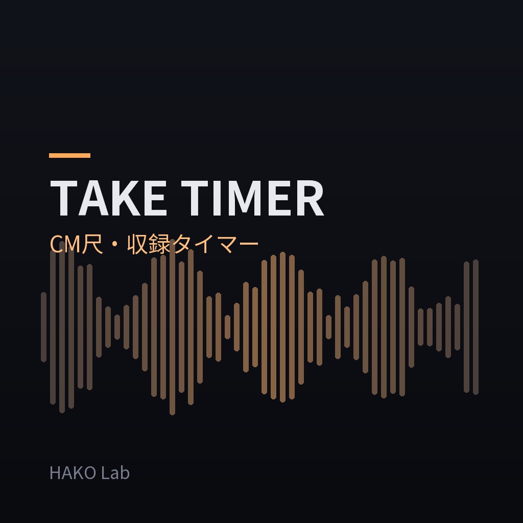 TAKE TIMER — CM尺・ナレーション収録タイマー