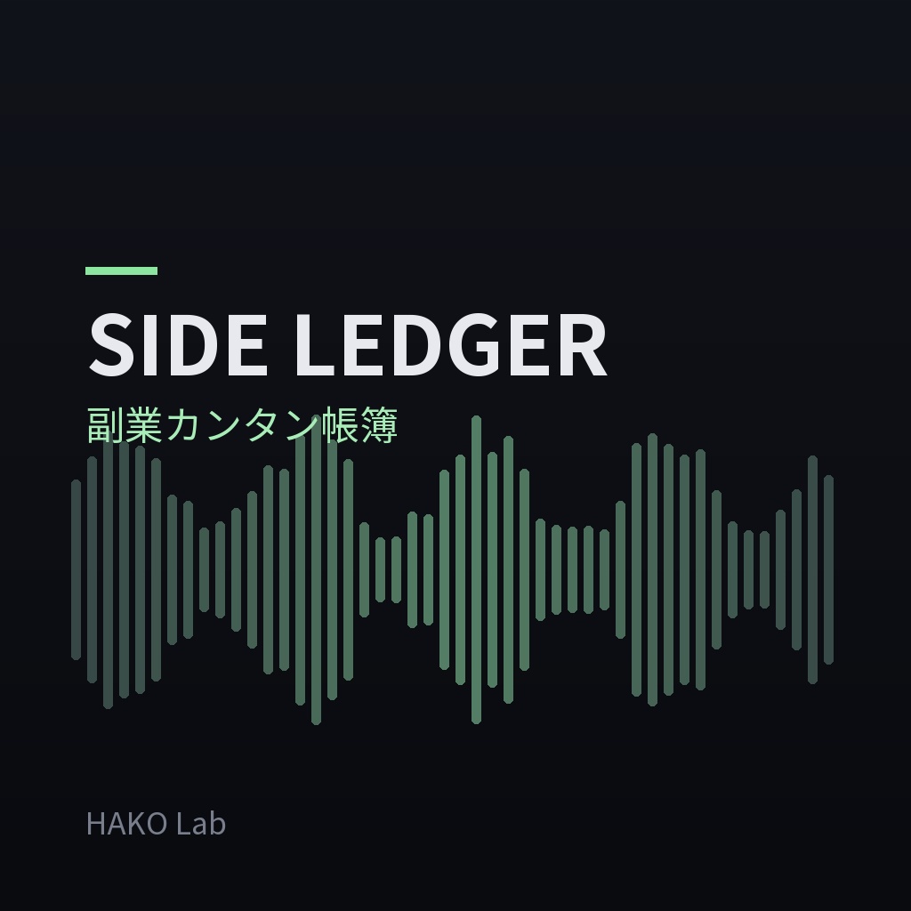 SIDE LEDGER — 副業・フリーランスのカンタン帳簿