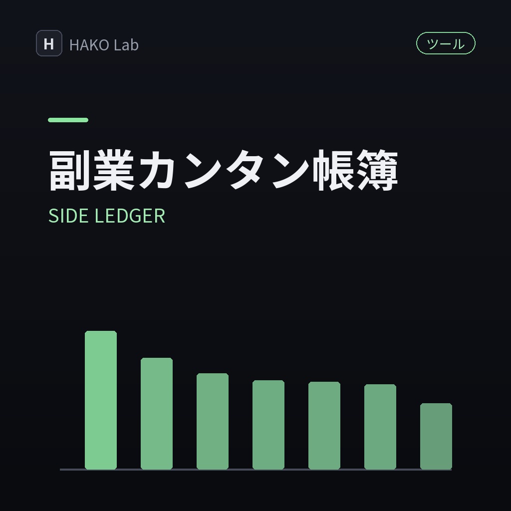 SIDE LEDGER — 副業・フリーランスのカンタン帳簿