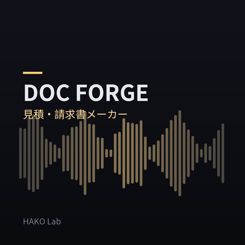 DOC FORGE — 見積書・請求書メーカー