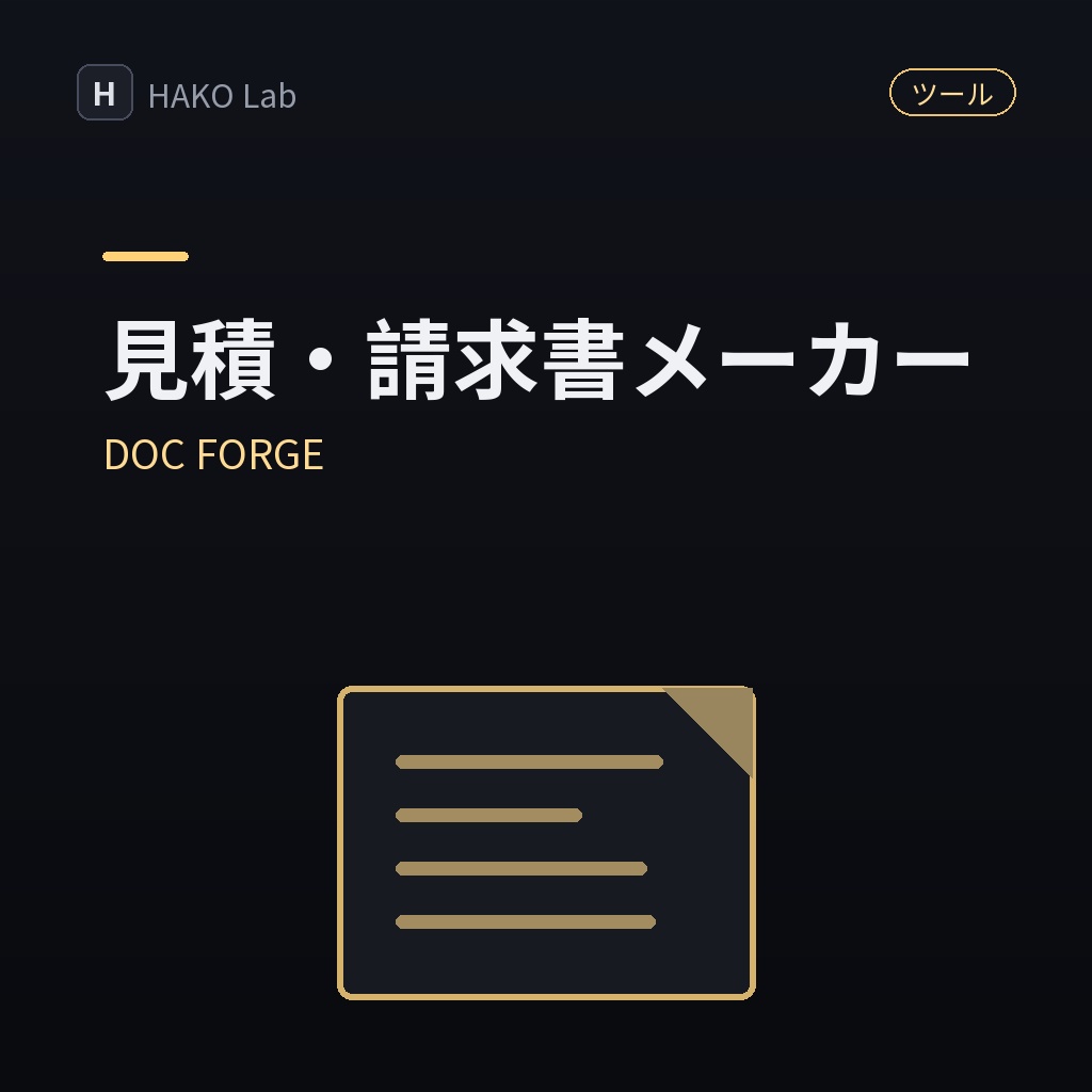 DOC FORGE — 見積書・請求書メーカー