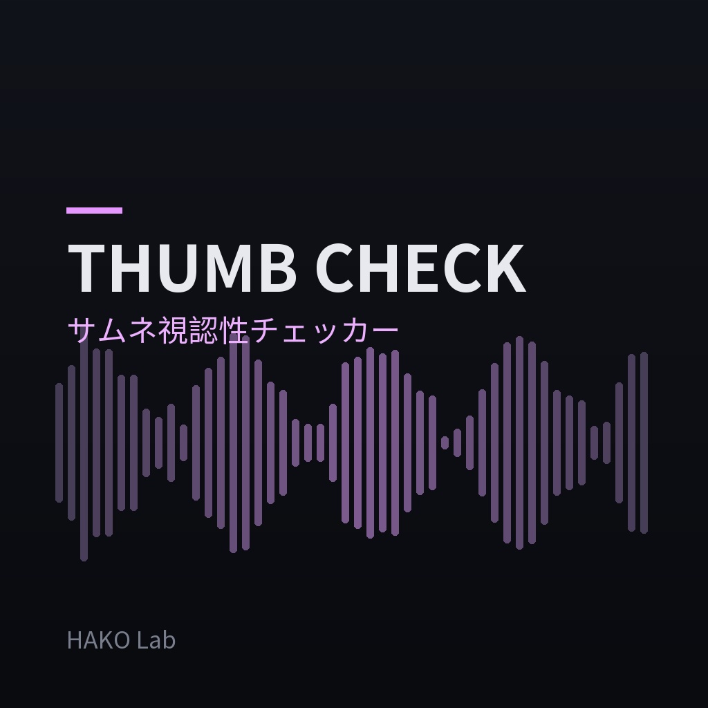 THUMB CHECK — サムネイル視認性チェッカー