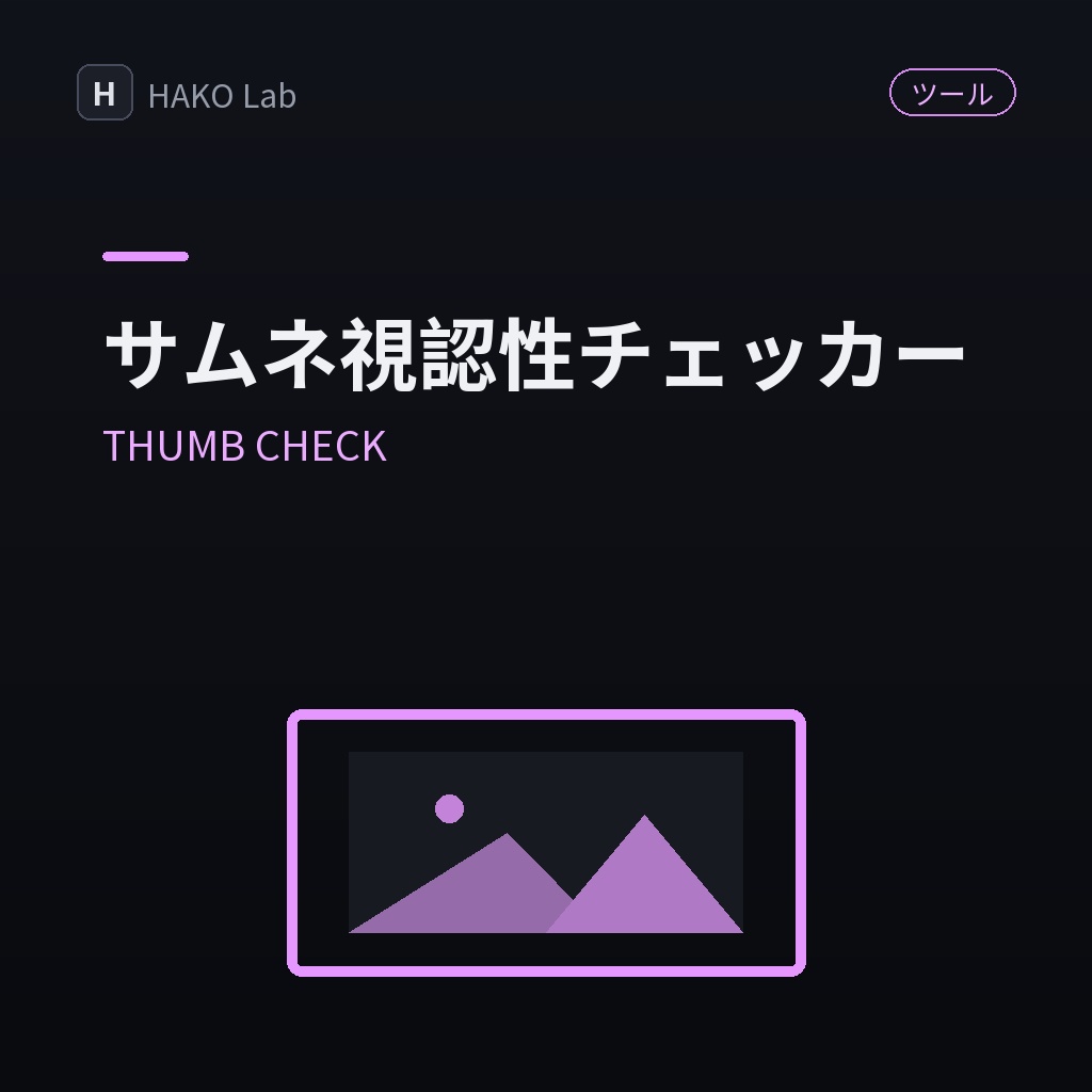 THUMB CHECK — サムネイル視認性チェッカー