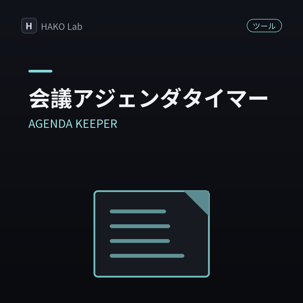 AGENDA KEEPER — 会議・打ち合わせのアジェンダタイマー