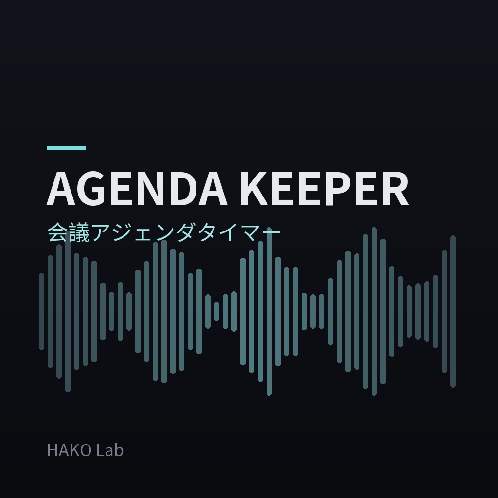AGENDA KEEPER — 会議・打ち合わせのアジェンダタイマー