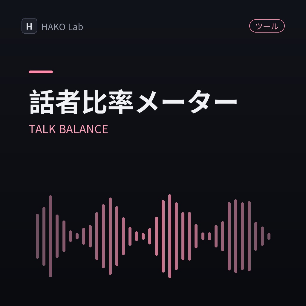 TALK BALANCE — 話者比率メーター