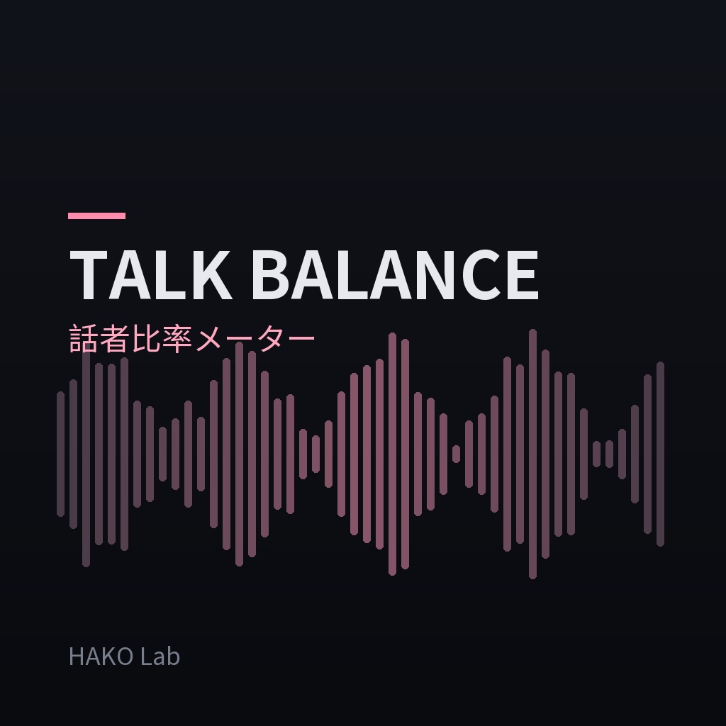 TALK BALANCE — 話者比率メーター