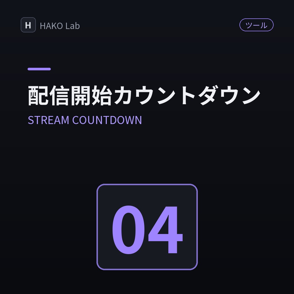 STREAM COUNTDOWN — 配信開始カウントダウン画面