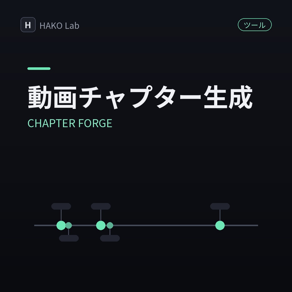 CHAPTER FORGE — 動画チャプターのタイムスタンプ生成