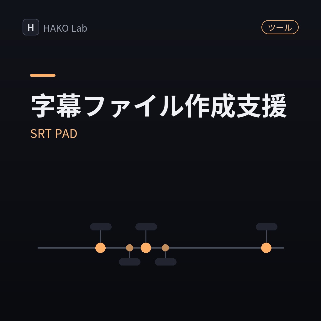 SRT PAD — 字幕ファイル（.srt）作成支援ツール