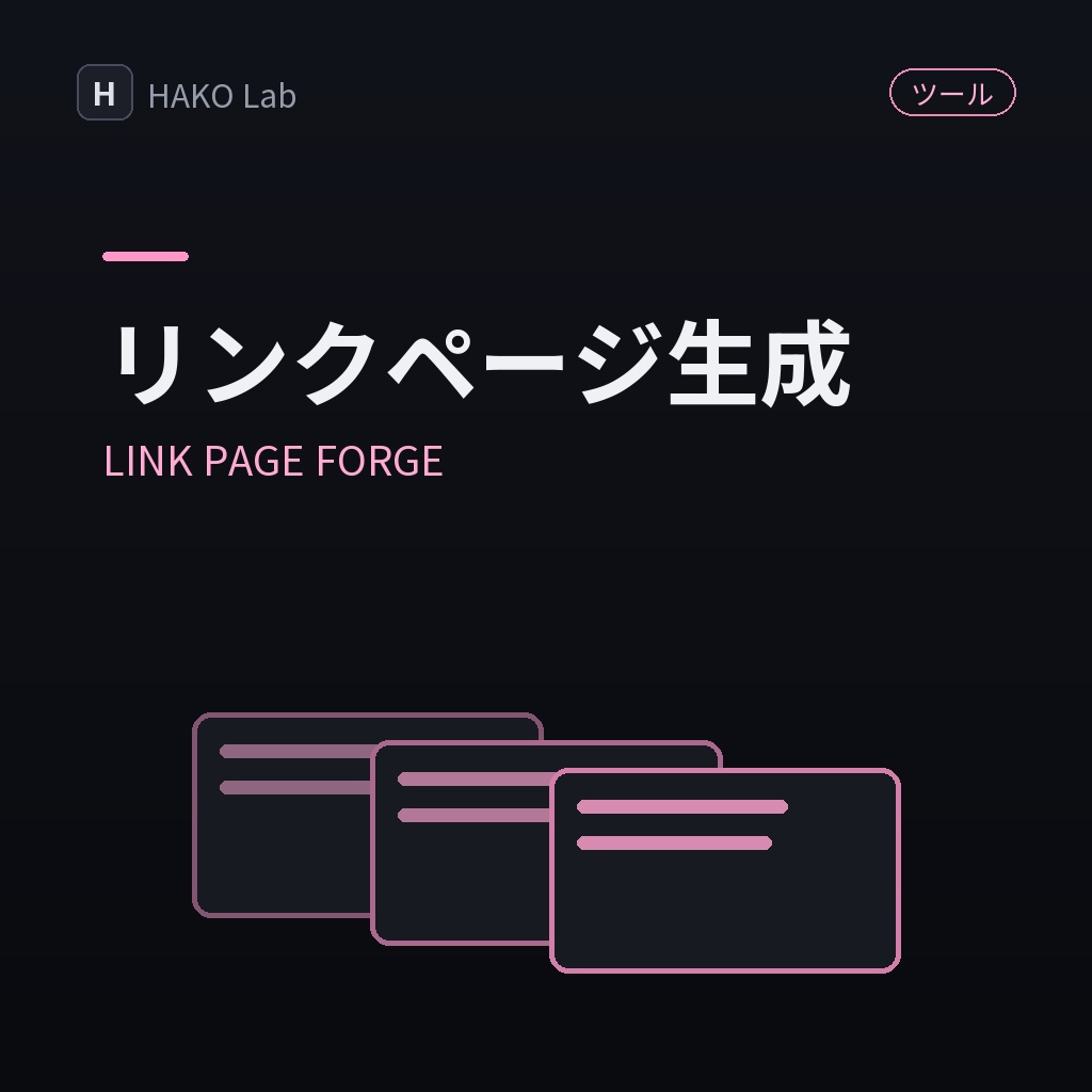 LINK PAGE FORGE — プロフィールリンクページ生成