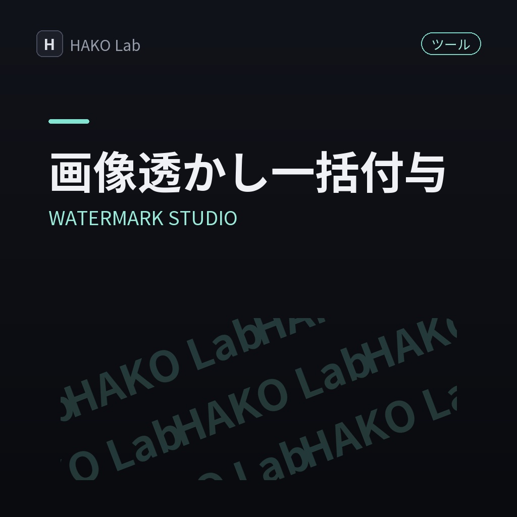 WATERMARK STUDIO — 画像への透かし一括付与
