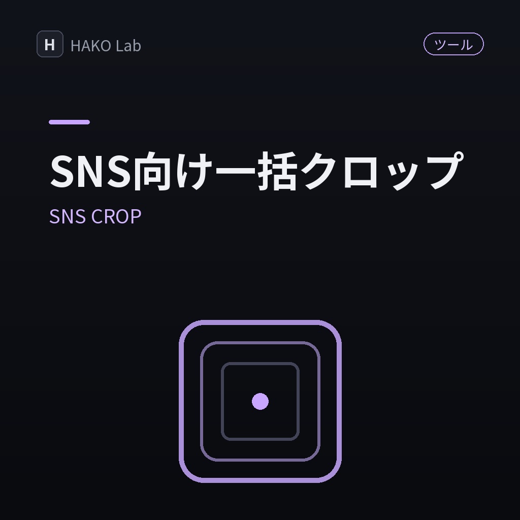 SNS CROP — 画像をSNS・サムネ向けサイズに一括クロップ