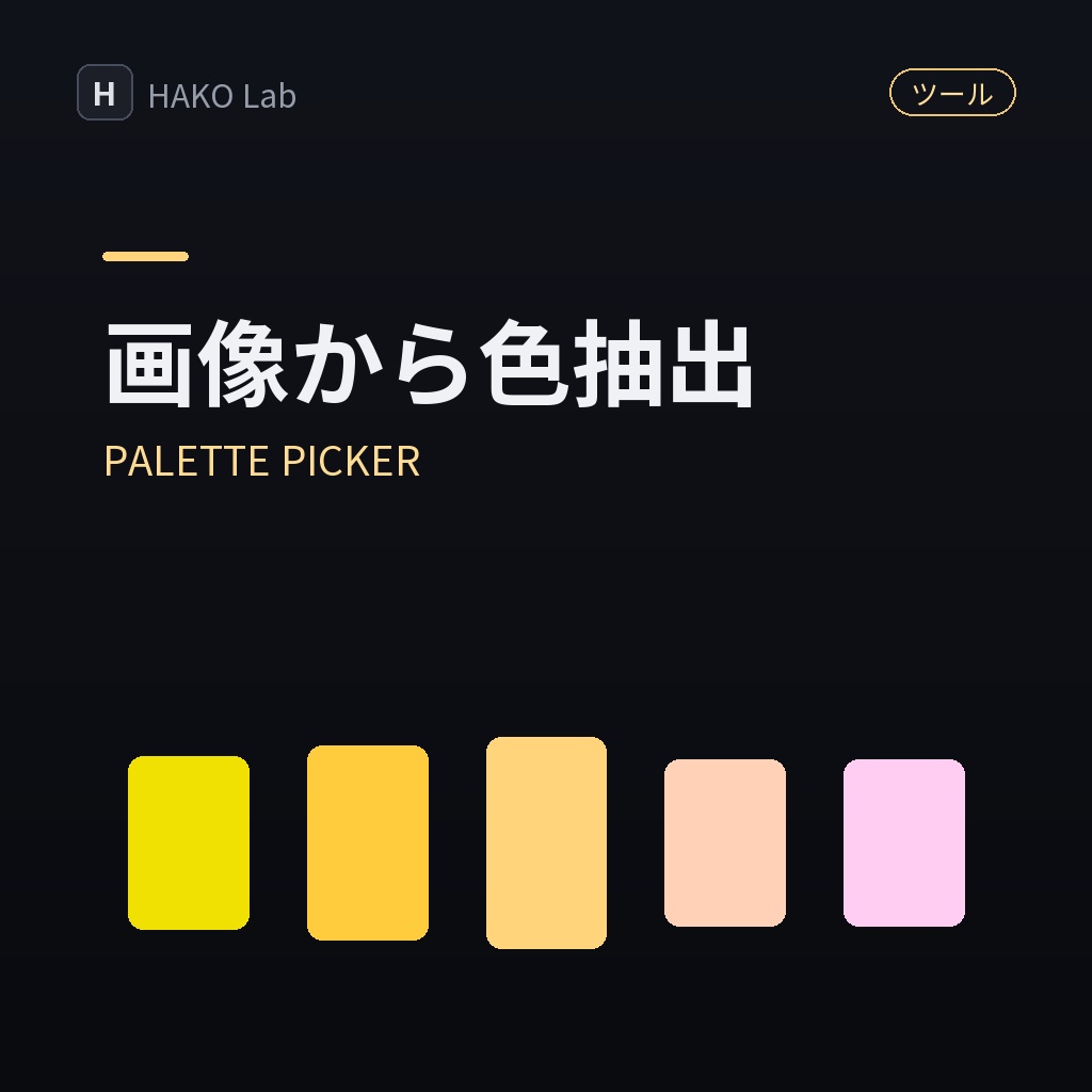 PALETTE PICKER — 画像からカラーパレット抽出