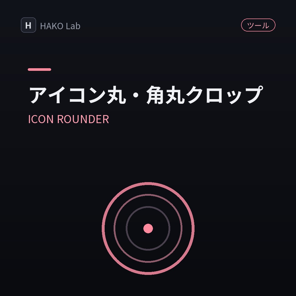 ICON ROUNDER — アイコン用 丸・角丸クロップメーカー