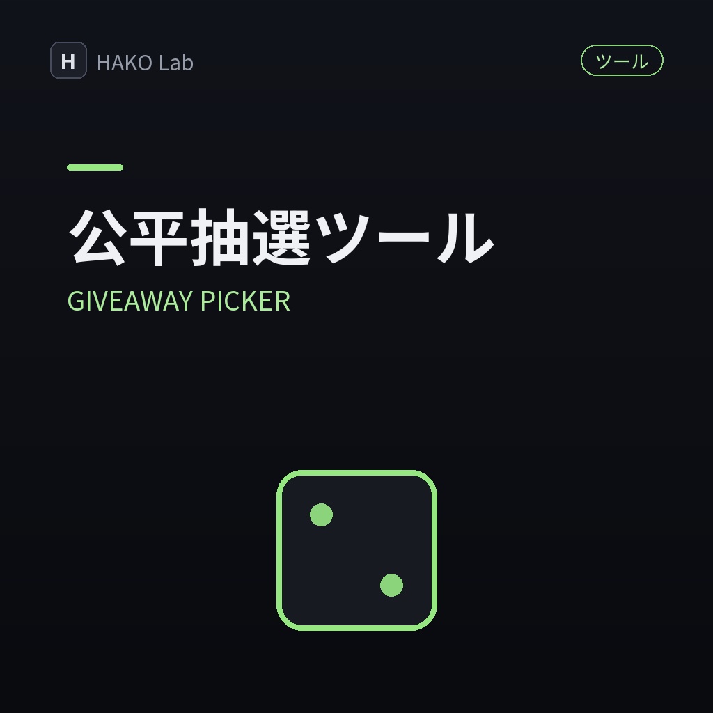 GIVEAWAY PICKER — プレゼント企画の抽選&記録ツール