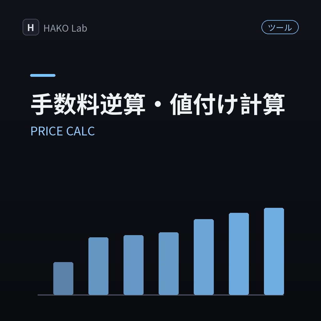 PRICE CALC — デジタル販売の手数料逆算・値付け計算機