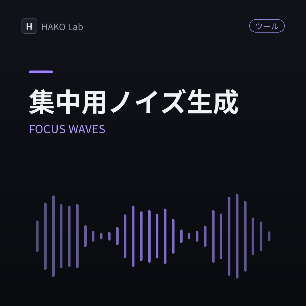 FOCUS WAVES — 集中用ノイズ＆環境音ジェネレーター