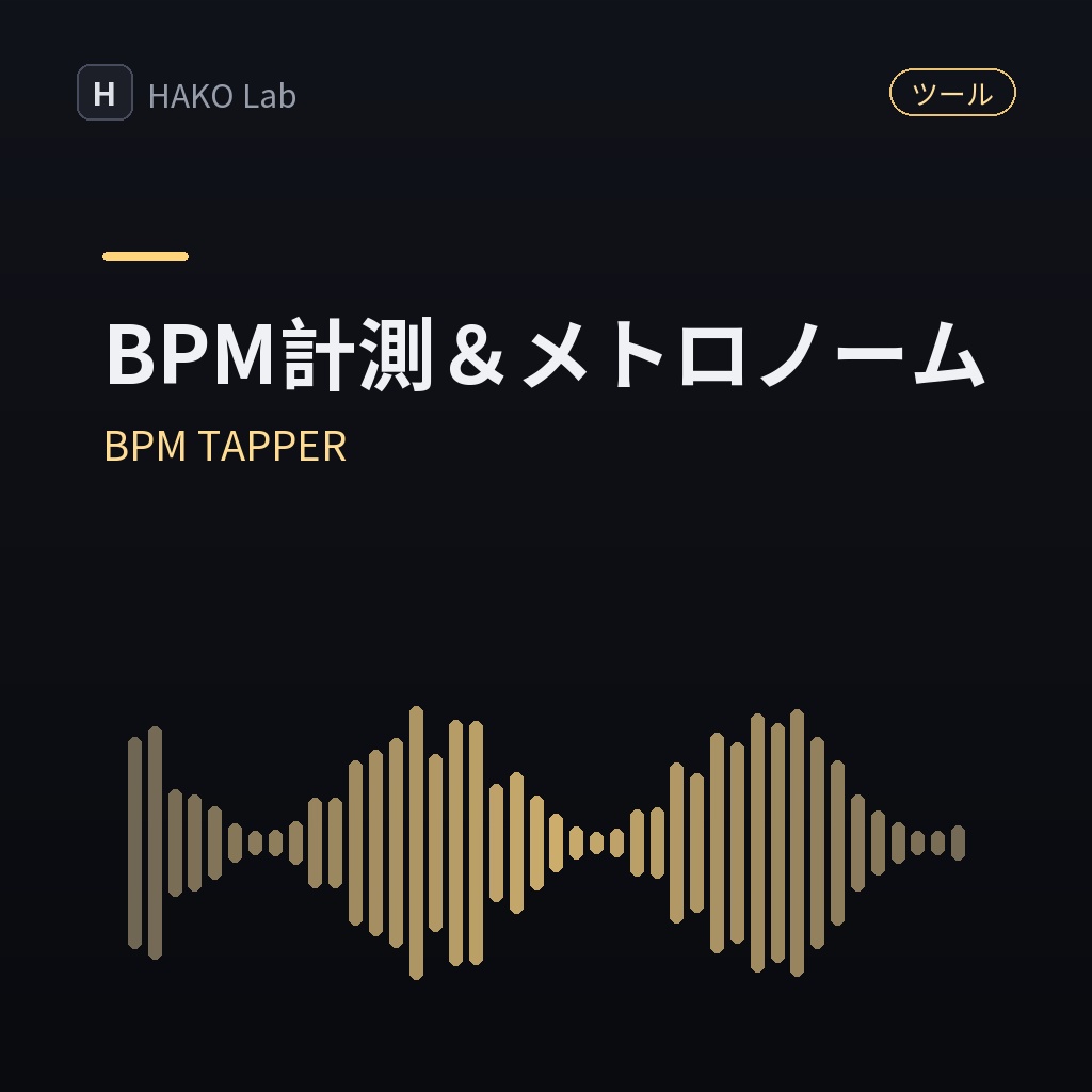 BPM TAPPER — 曲のBPM計測＆メトロノーム【無料】