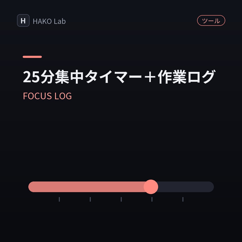 FOCUS LOG — 25分集中タイマー＋作業ログ