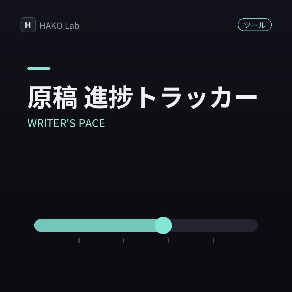 WRITER'S PACE — 原稿の字数・締切 進捗トラッカー