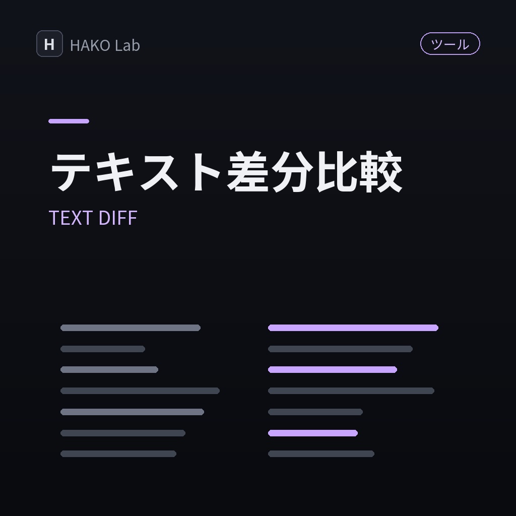TEXT DIFF — 2つのテキストの差分ハイライト比較